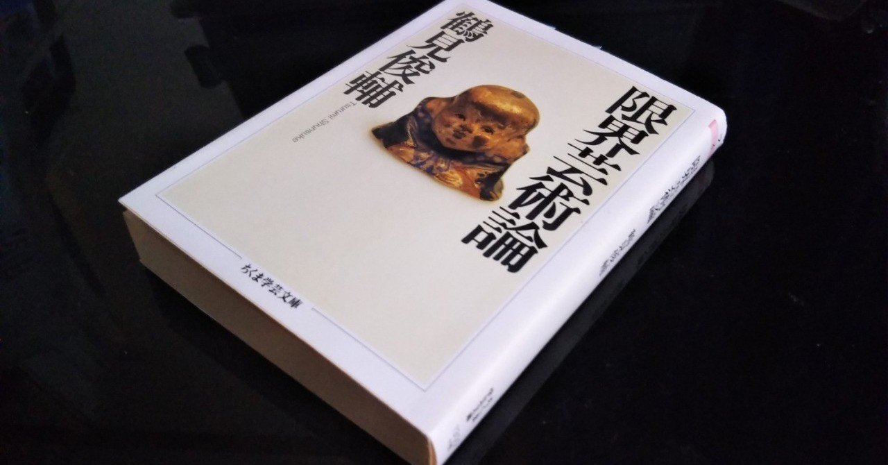 読書会メモ：鶴見俊輔『限界芸術論』｜常盤成紀｜Masanori TOKIWA
