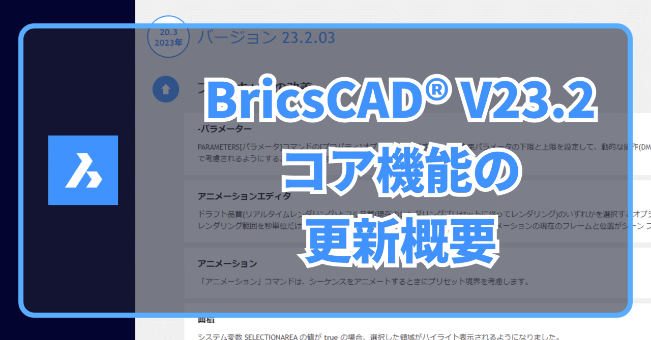 BricsCAD V23.2 コア機能の更新ハイライト|BricsCAD (Bricsys BricsCAD V23.2 コア機能の更新ハイライト|BricsCAD (Bricsys
