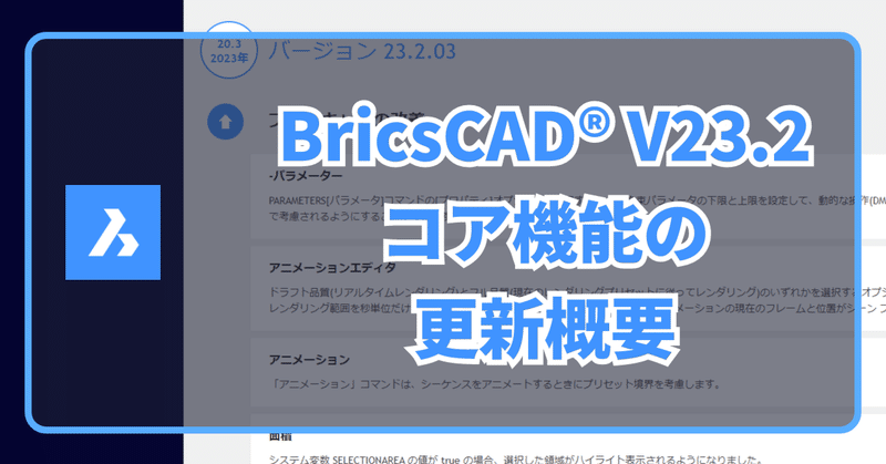 BricsCAD V23.2 コア機能の更新ハイライト