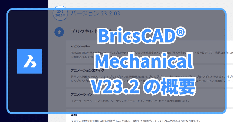 BricsCAD Mechanical V23.2 の更新点ハイライト