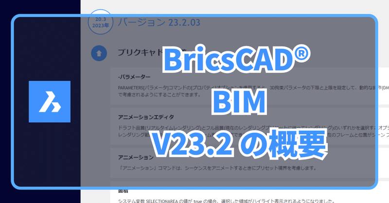 BricsCAD BIM V23.2 の更新点ハイライト