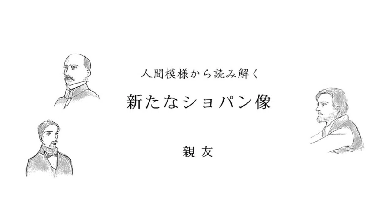 人間模様から読み解く 新たなショパン像 ③ 親友（1）｜プレシャス