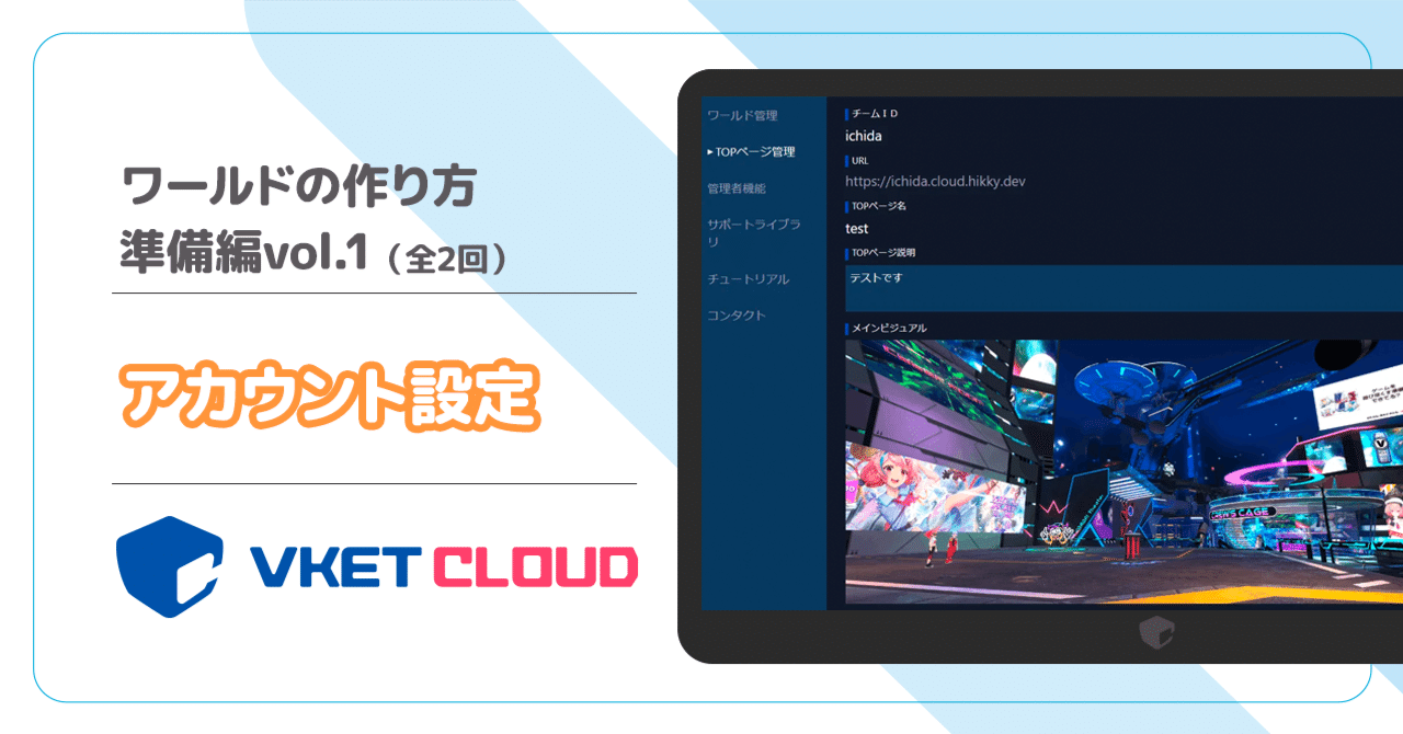 ワールドの作り方：準備編vol.1】アカウント設定 ｜Vketマガジン by HIKKY