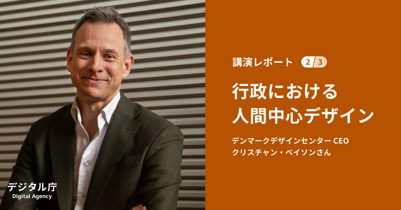 人間中心デザインのマインドセット」クリスチャン・ベイソンさん講演 