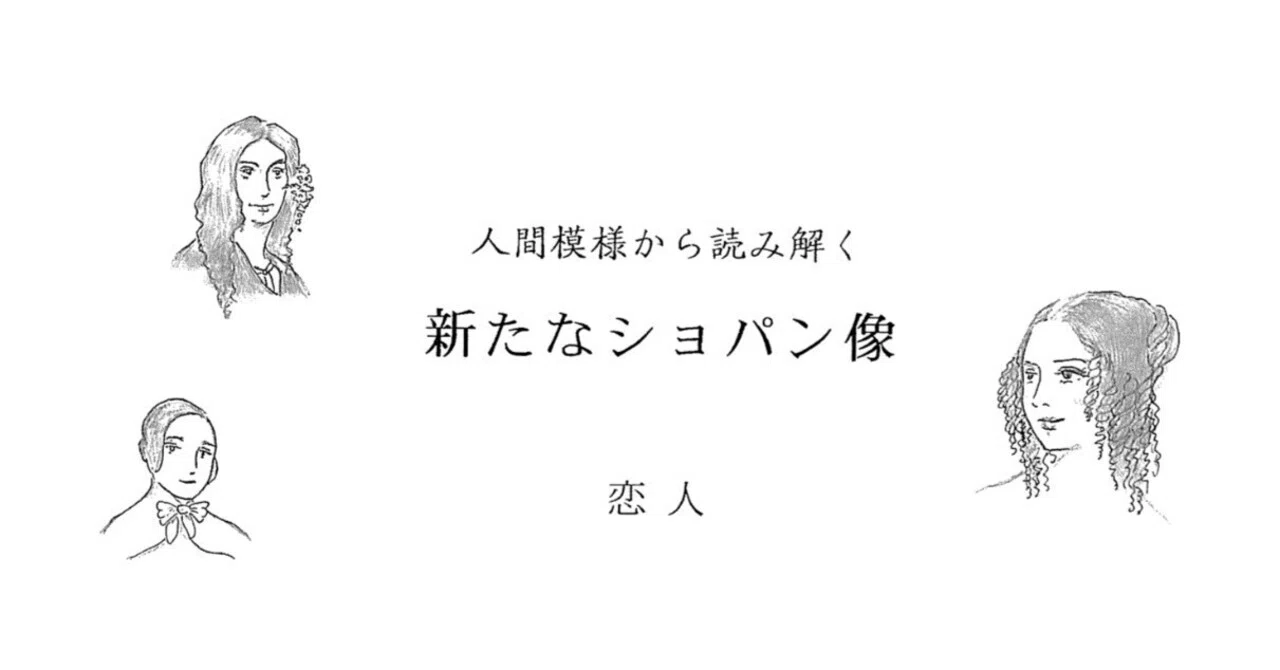 人間模様から読み解く 新たなショパン像 ⑦ 恋人｜プレシャス プランナー