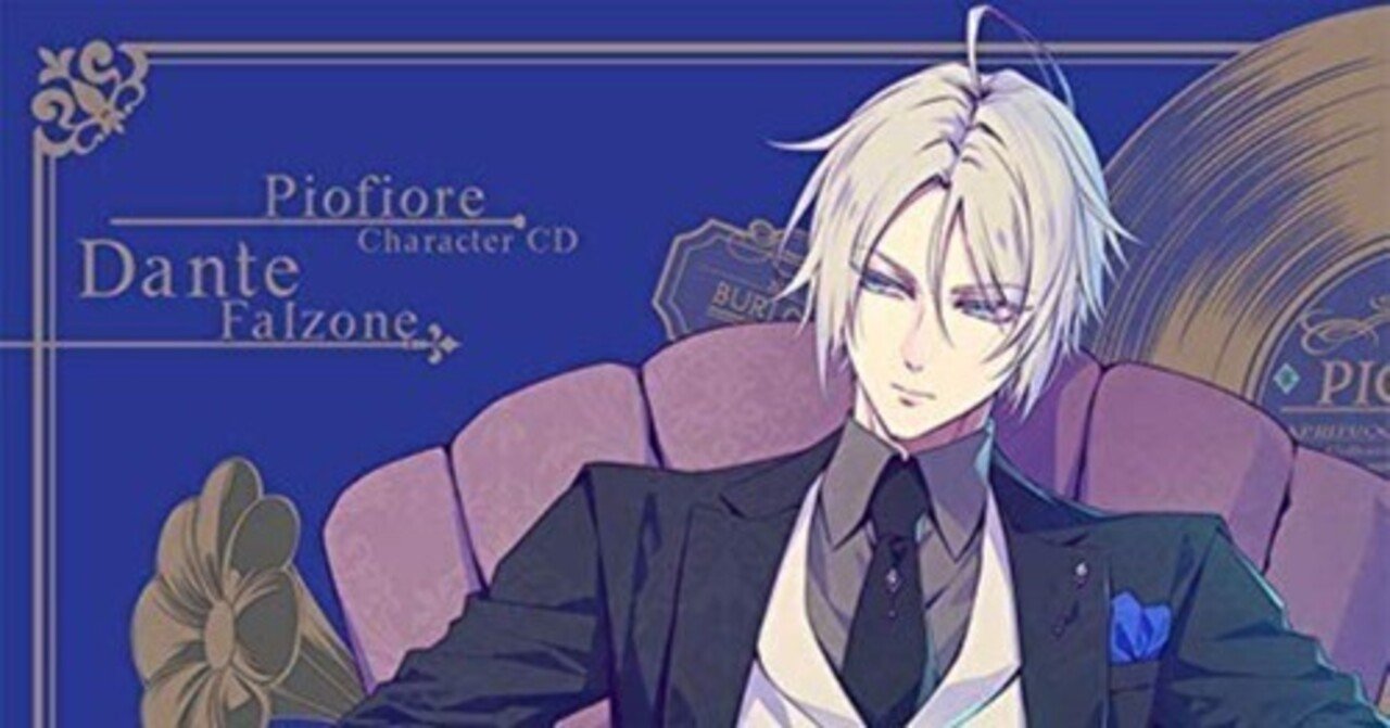 ピオフィオーレの晩鐘 ダンテキャラCD感想｜はれかぜ