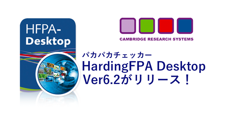 HardingFPA Desktop Ver6.2がリリース！新機能でさらに便利に！