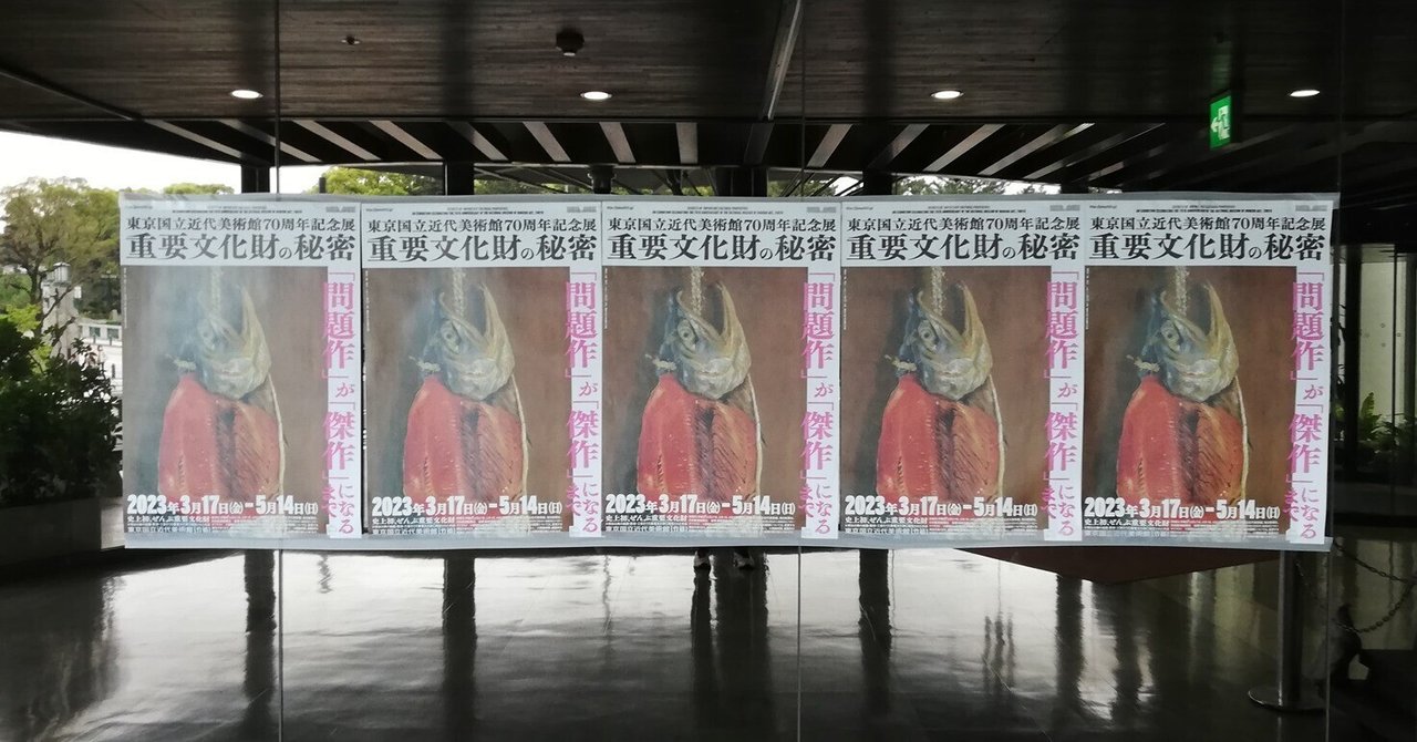 重要文化財の秘密」展＋α｜何となくUNIX（いしい） 