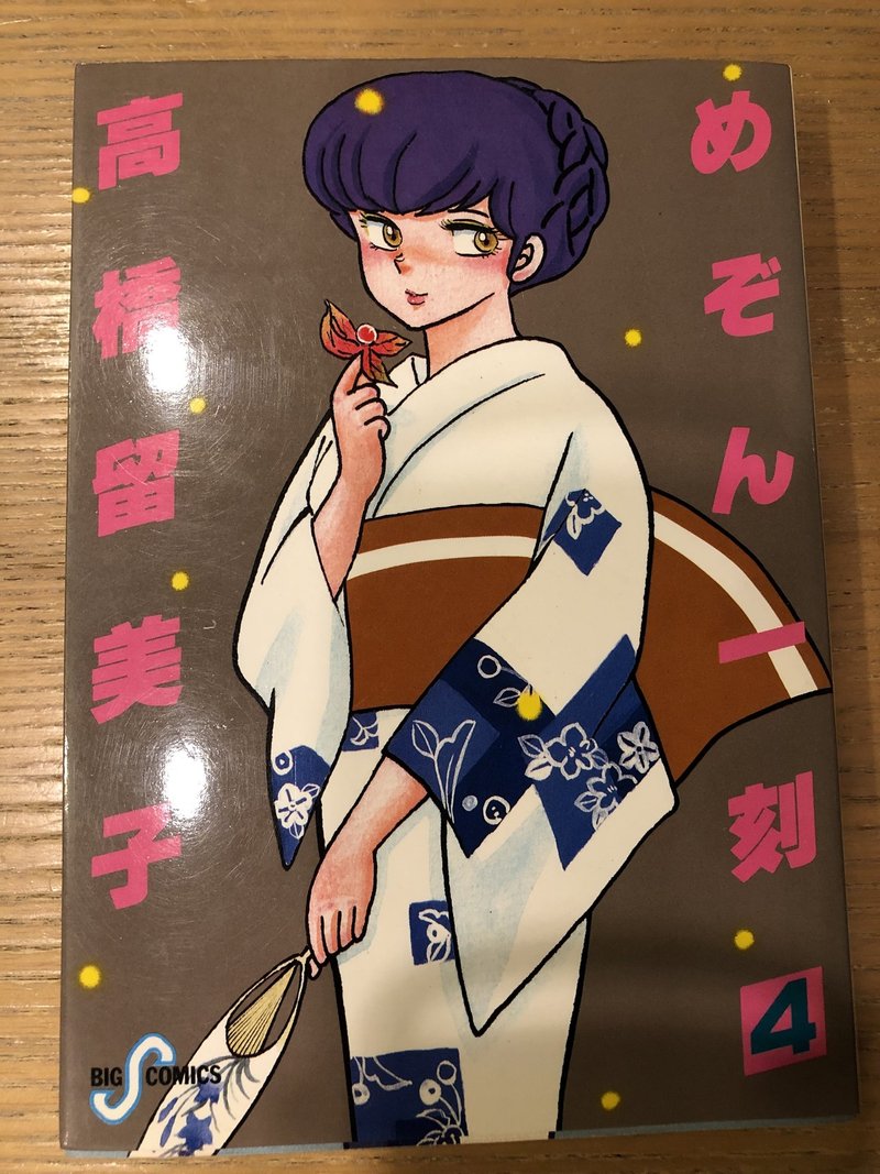 めぞん一刻 表紙ギャラリー Shogopin Note