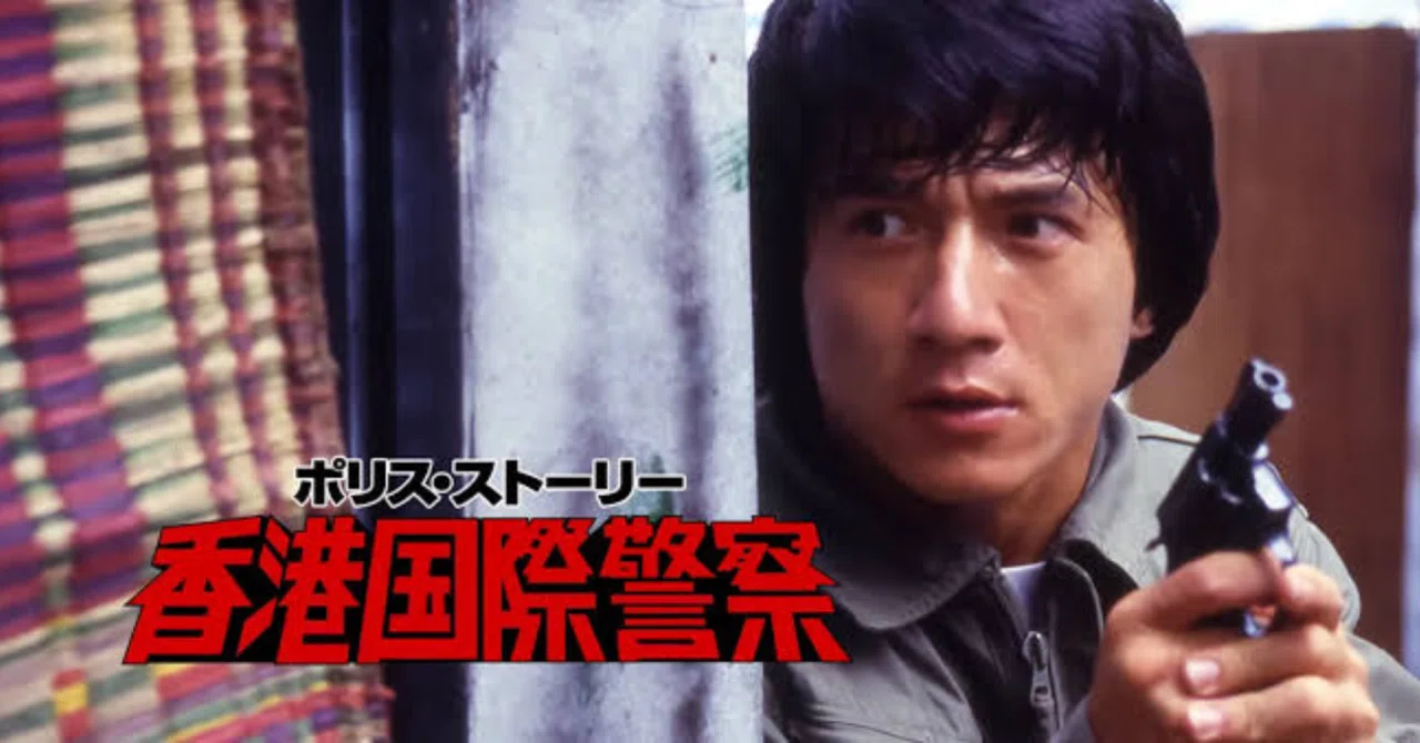 映画レビュー】ポリス・ストーリー/香港国際警察｜マヒロ