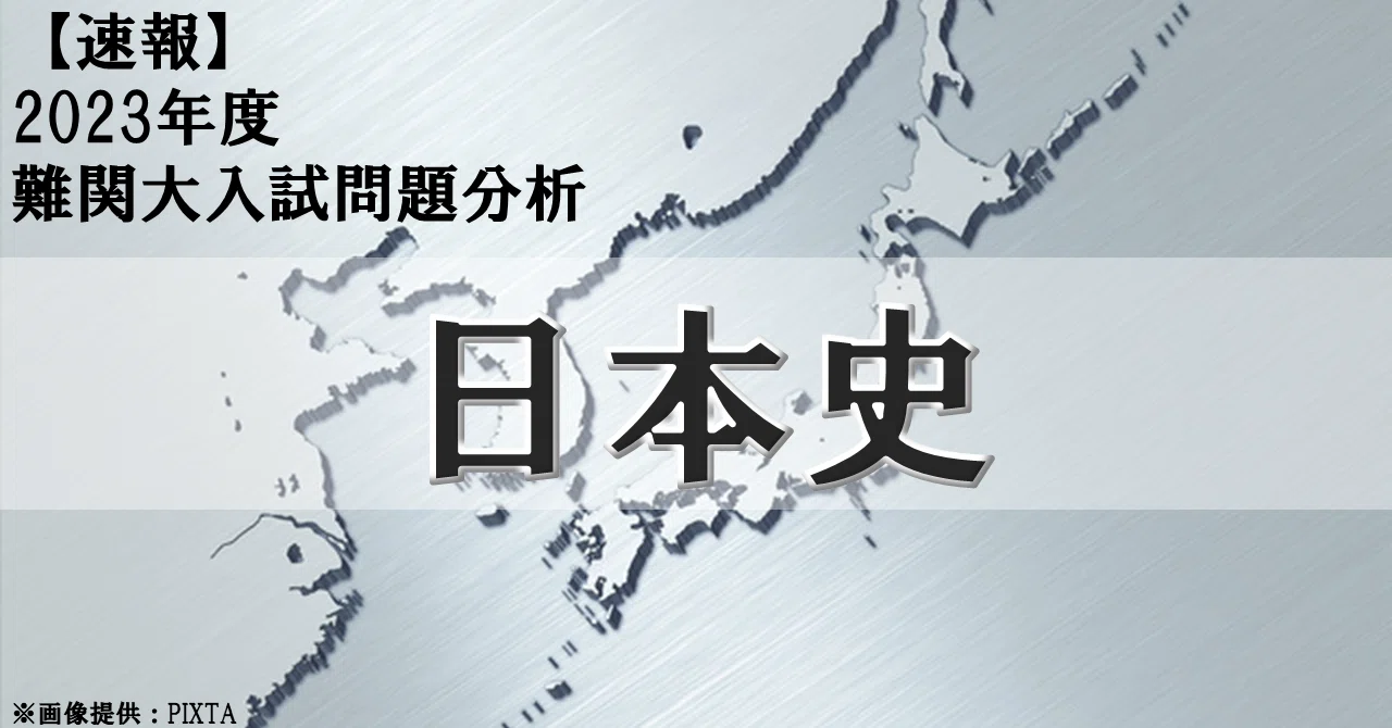 2023年度 東京大学・日本史｜大学受験 Y-SAPIX