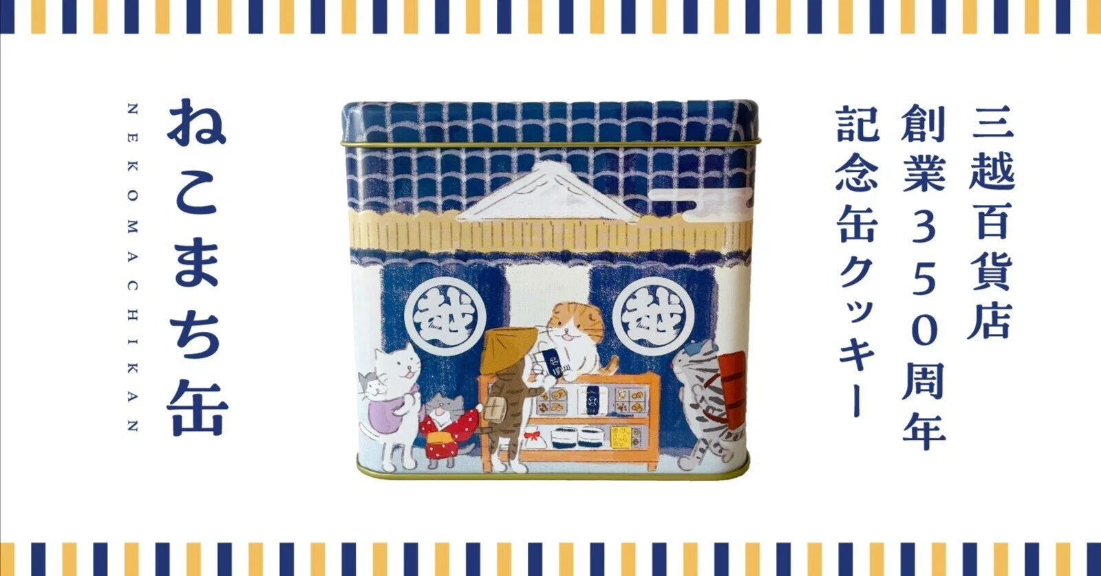 三越百貨店創業350周年記念缶クッキー「ねこまち缶」のご紹介｜泉屋