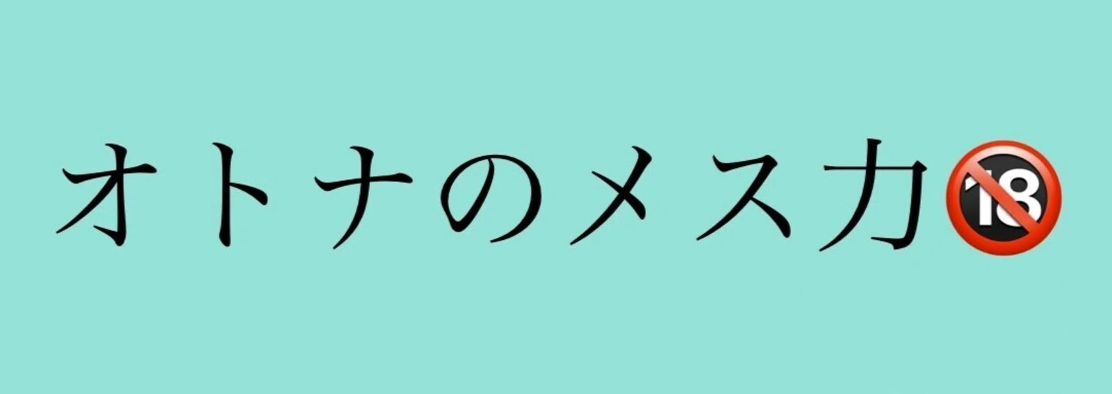 神崎メリ💍メス力®︎｜note