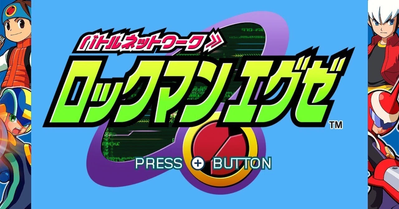 ロックマン エグゼ 1 攻略