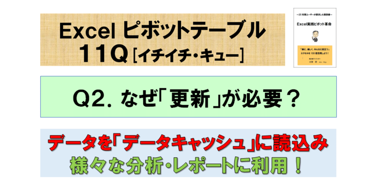 ピボットテーブル１１Q (2)なぜ「更新」が必要なの？｜ピボットおじさんのパソコン教室