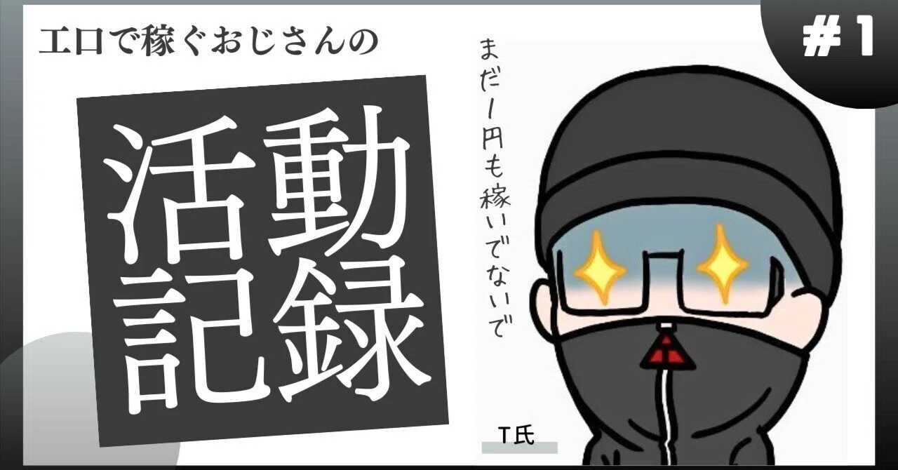 【まとめ】工口で稼ぐT氏の活動記録|T氏|ぬるっとアダアフィ|note