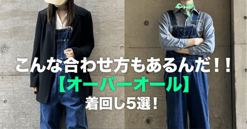 合わせ方で印象が変わる【オーバーオール】着回し5選！古着屋fuzz city