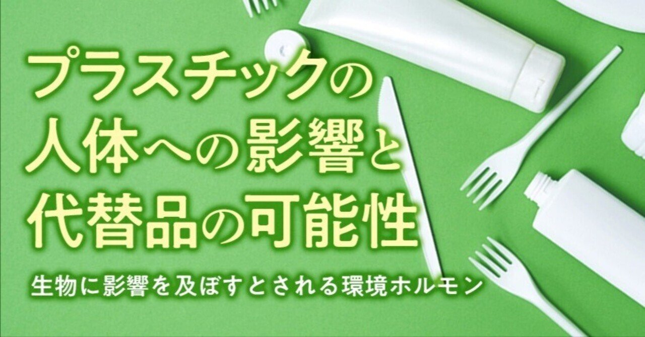 プラスチックの人体への悪影響