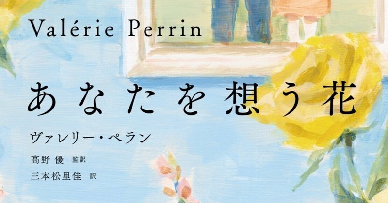 【試し読み】たったひとりで墓地を管理する女性が、誰にも語ることのなかった「ある喪失の物語」──ヴァレリー・ぺラン『あなたを想う花』