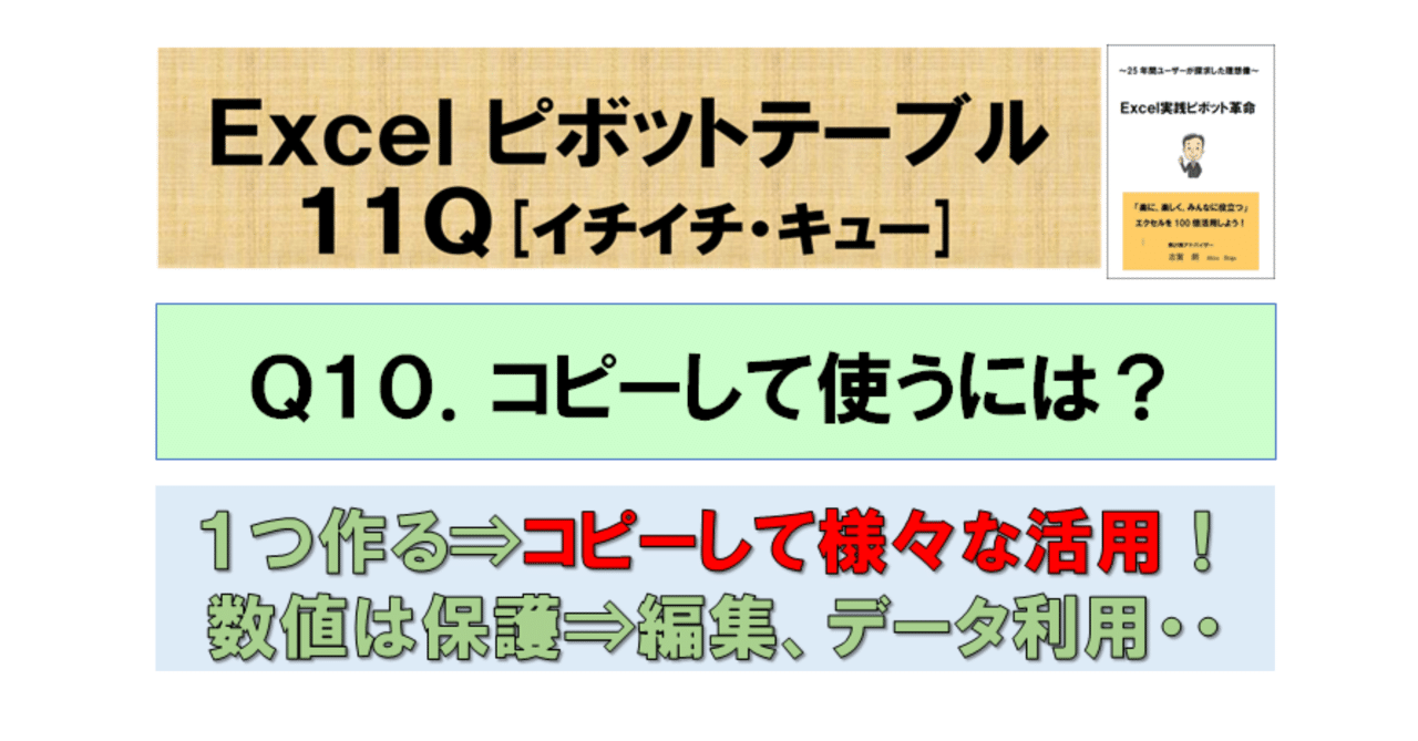 ピボットテーブル１１Q (10)コピーして使うには？｜ピボットおじさんのパソコン教室