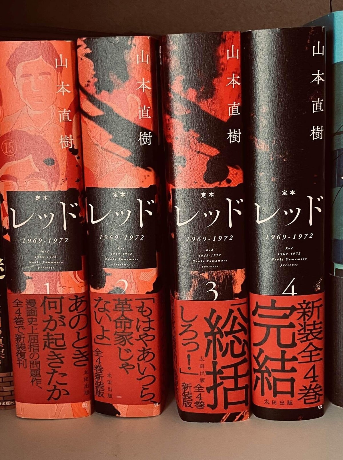 山本直樹 『定本レッド 1969-1972（全4巻）』｜makoto 