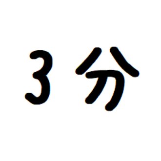 Noteで3分Study!!@ライター:かぷめん
