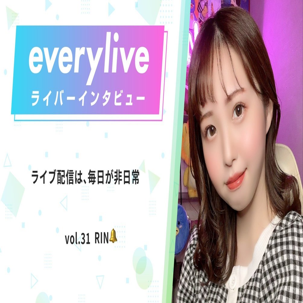 everyliveライバーインタビュー第31回｜everylive(エブリライブ)公式