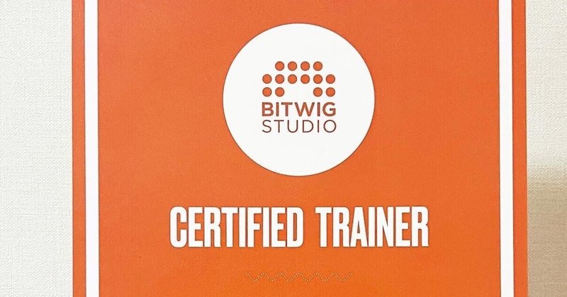 Bitwig Studioの認定トレーナーになりました！
