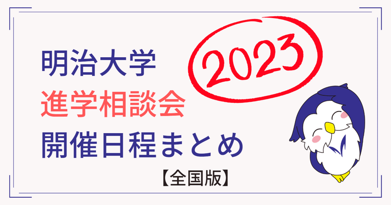 【2023年】進学相談イベント（まとめ）