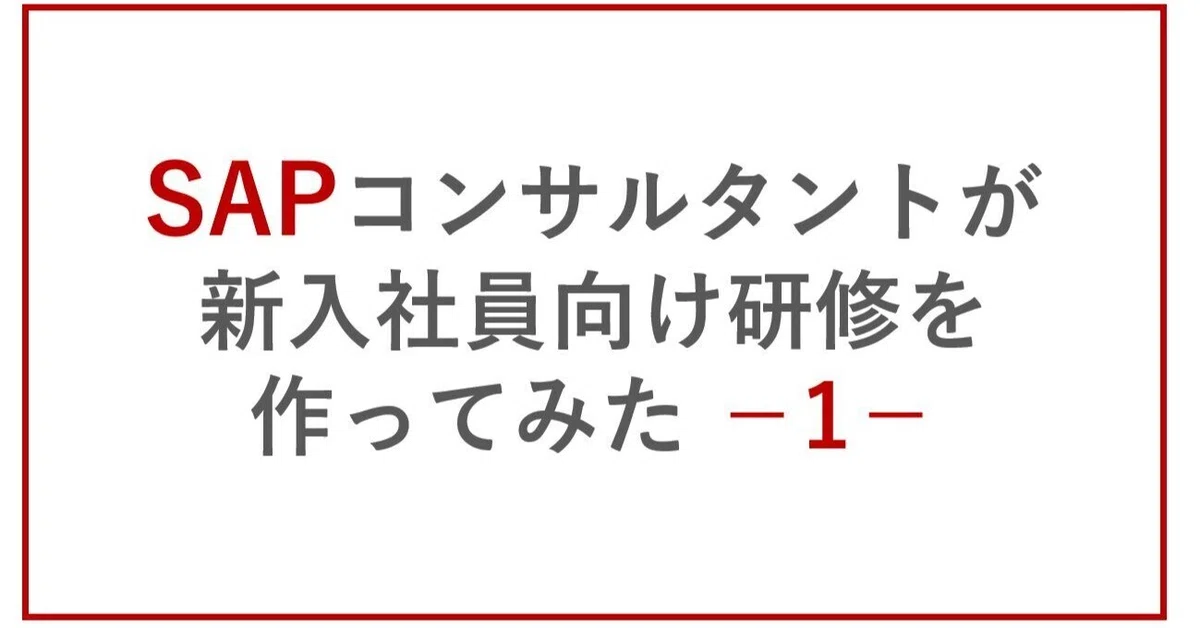 SAPコンサルタントが新入社員向け研修を作ってみた~1~｜SHIFT Group