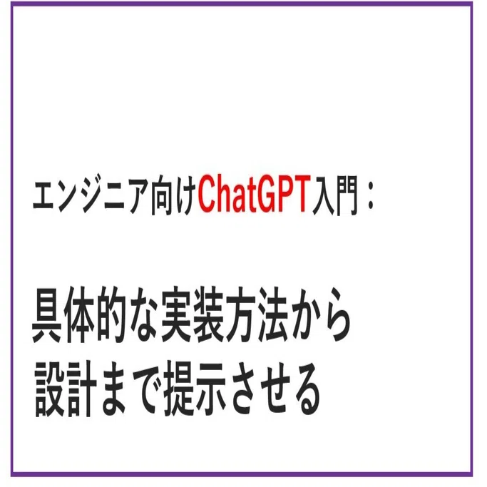 エンジニア向けChatGPT入門：具体的な実装方法から設計まで提示させる