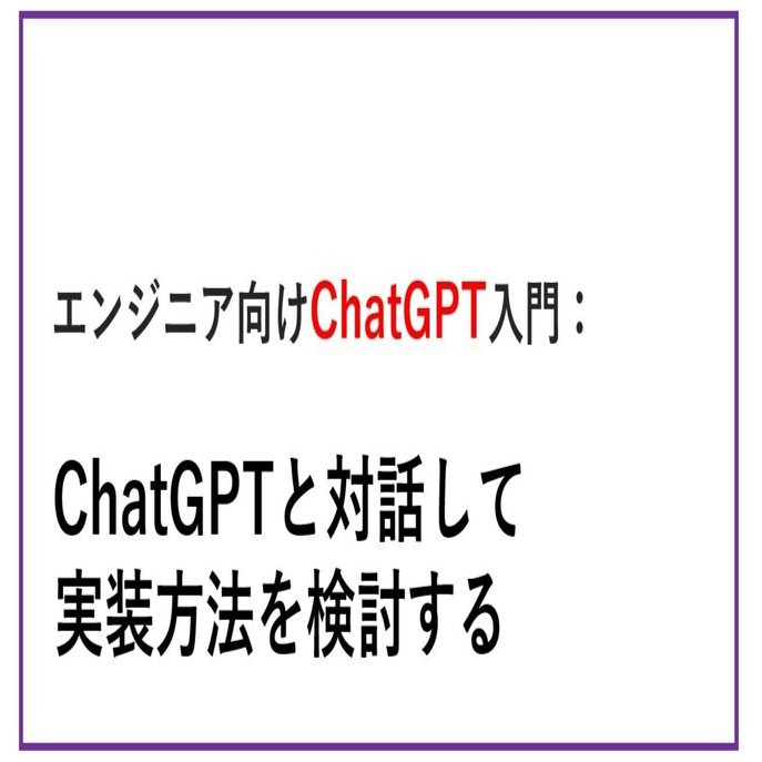エンジニア向けChatGPT入門：ChatGPTと対話して実装方法を検討する