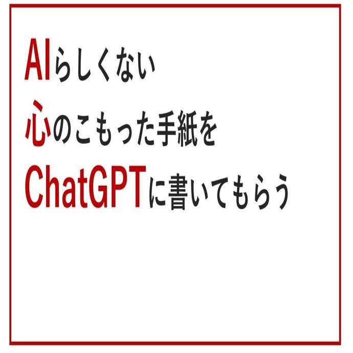 AIらしくない心のこもった手紙をChatGPTに書いてもらう ｜SHIFT Group