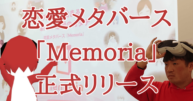 恋愛メタバース「Memoria」正式リリースまでの軌跡〜メタバースで彼女ができて、東大中退して1億円調達した話〜