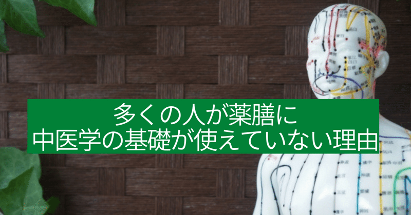 多くの人が薬膳に中医学の基礎が使えていない理由