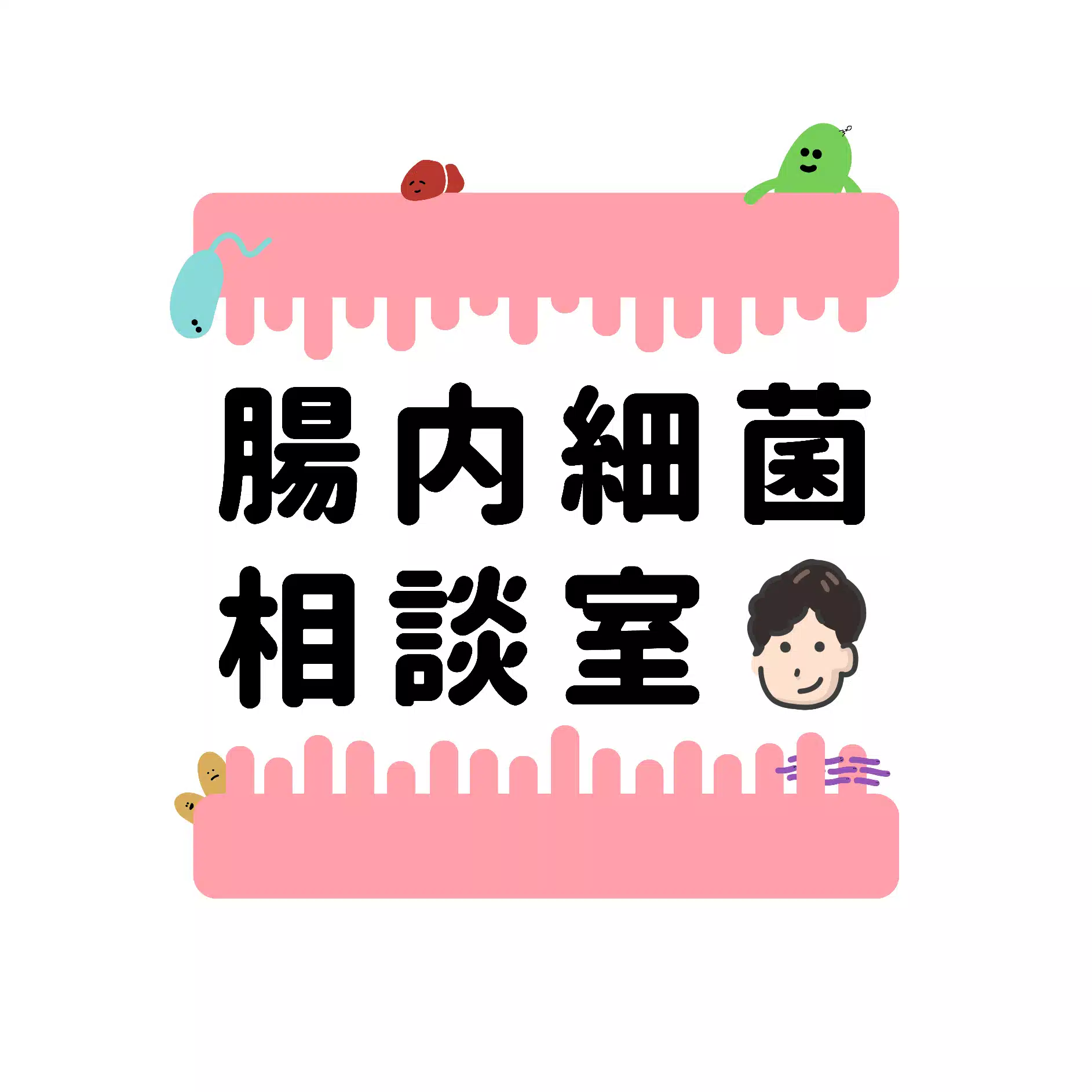 腸内細菌相談室