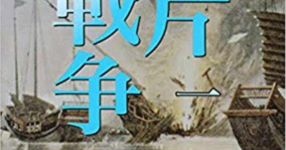 阿片戦争 一 陳舜臣 著 読書メモ Baker Doodici4 Note