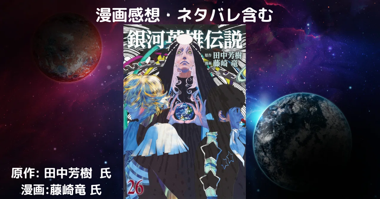 銀河英雄伝説 26」感想・ネタバレ｜こも 旧 柏バカ一代(9月読書数110冊)