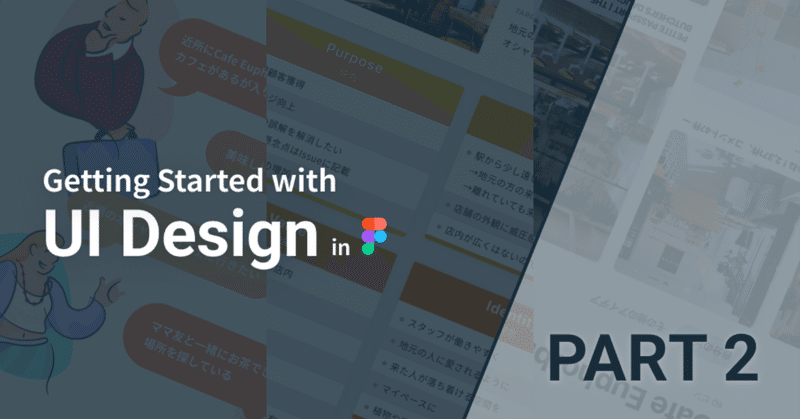 FigmaではじめるUI（Web）デザイン｜Part2