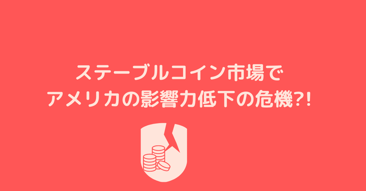 ステーブルコイン市場でアメリカの影響力低下の危機！？｜0xpanda alpha lab