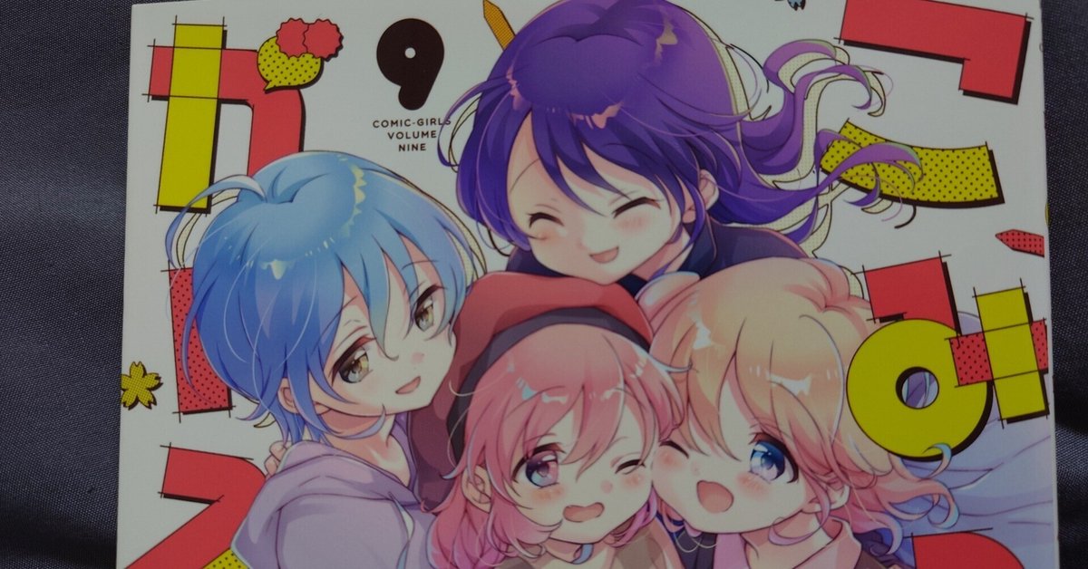 日記：4月18日（火）「こみっくがーるず最終巻を読みました
