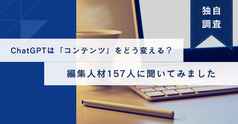 ChatGPTは「編集」をどう変える？編集人材157人に聞いてみました