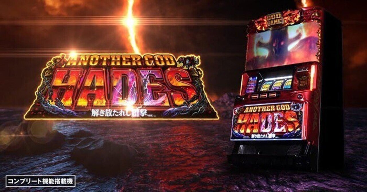 アナザーゴッドハーデス槍撃｜6.5号機 天井期待値 狙い目 やめどき 設定1 設定2 リセット恩恵 ゾーン狙い ゾーン実戦値 計算ツール｜たられば