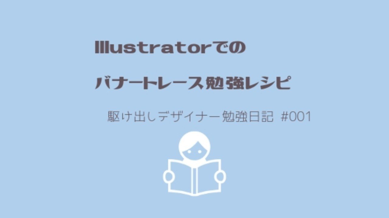 001 Illustratorでのバナートレース勉強レシピ Chiharu Note