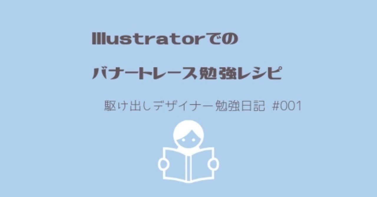 001 Illustratorでのバナートレース勉強レシピ Chiharu Note