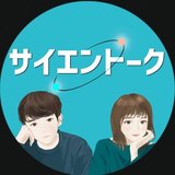 サイエントーク / 科学系ポッドキャスト