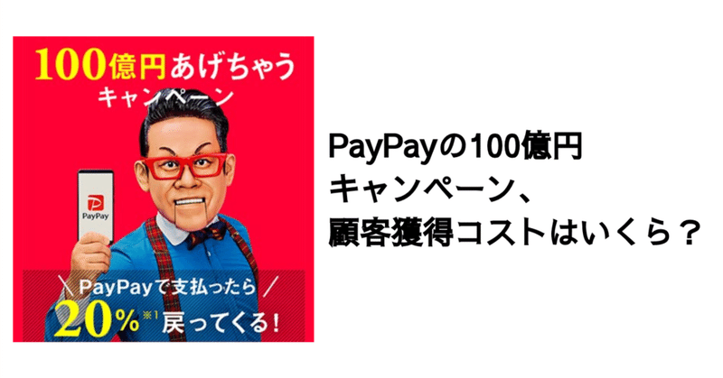 Q. PayPayの100億円キャンペーン、顧客獲得コストはいくら？