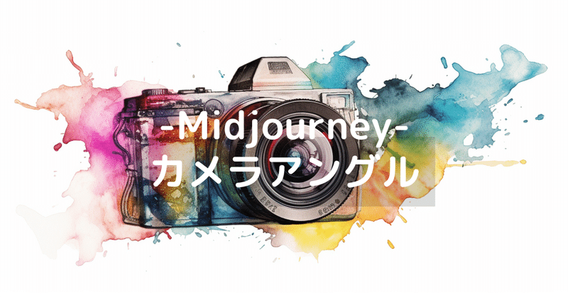 カメラアングル -midjourney-