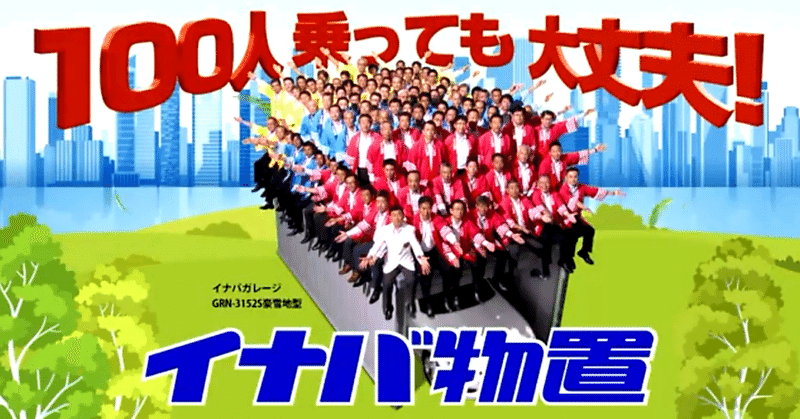 好きな広告を勝手に解説するシリーズ イナバ物置 100人乗っても大丈夫 根岸やすゆき Note