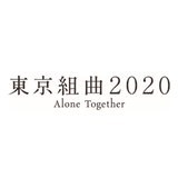 ドキュメンタリー映画『東京組曲2020』